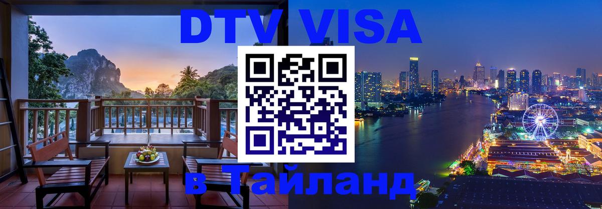 Цены на DTV визу в Таиланд — пакеты услуг, достаточно даже паспорта - Смоленск 