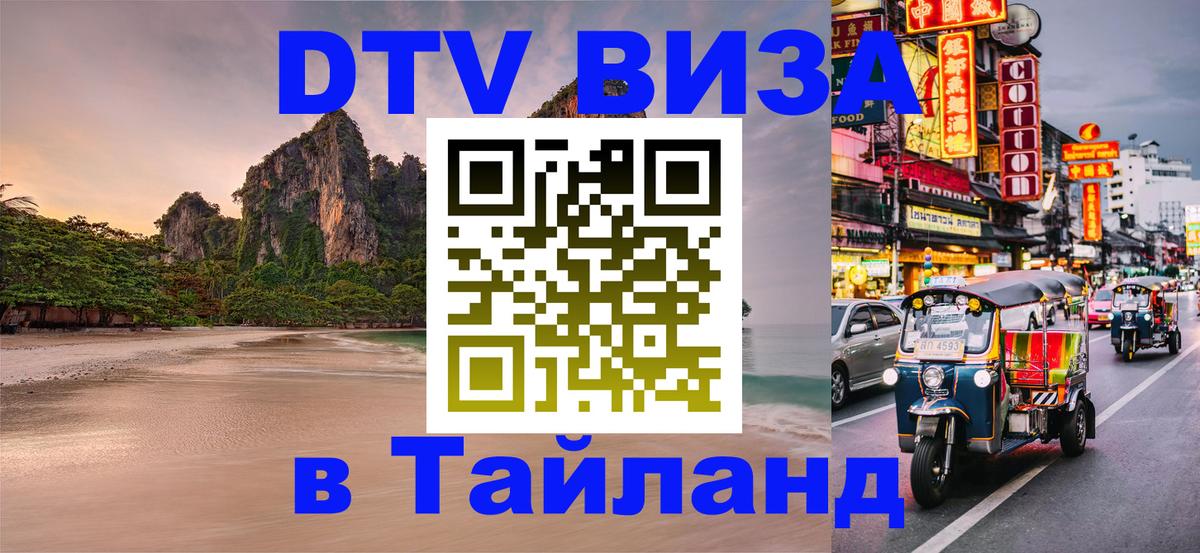 Электронная виза DTV в Тайланд 
